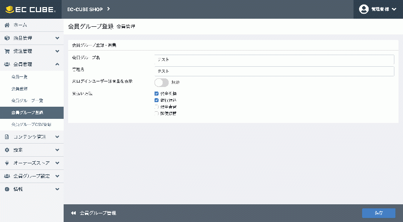 会員グループ管理::支払い方法管理アドオン for EC-CUBE4.2/4.3