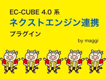 ネクストエンジンプラグイン ECCUBE4対応版