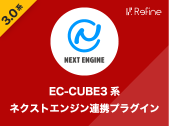 EC-CUBE3系ネクストエンジン連携プラグイン