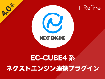 EC-CUBE4系ネクストエンジン連携プラグイン