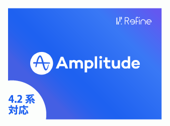 ユーザー行動分析ツールのAmplitude連携プラグイン(4.2系)