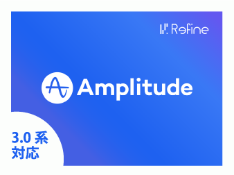 ユーザー行動分析ツールのAmplitude連携プラグイン(3.0系)