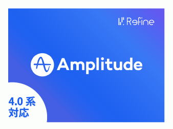 Amplitude連携プラグイン(4.0系)