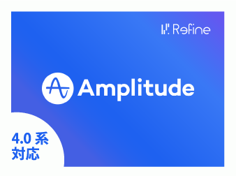 ユーザー行動分析ツールのAmplitude連携プラグイン(4.0系)