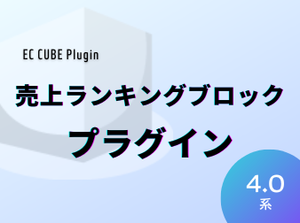 売り上げランキングブロックプラグイン