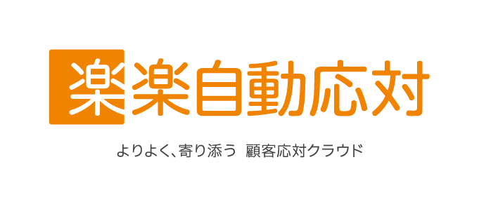 楽楽自動応対