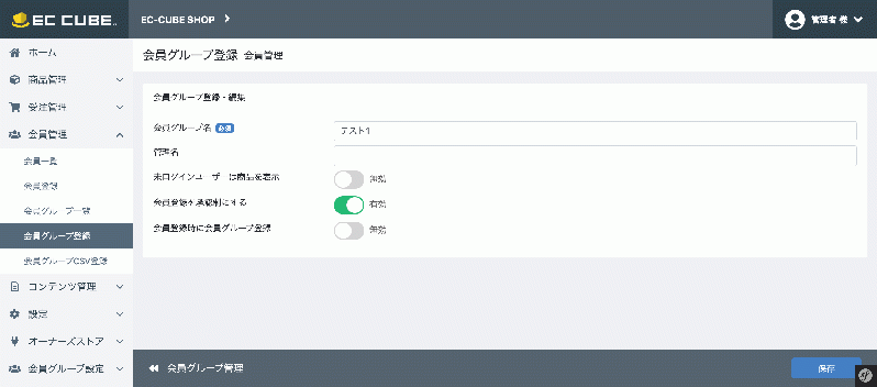 会員グループ管理::会員登録承認制アドオン for EC-CUBE4.0〜4.1