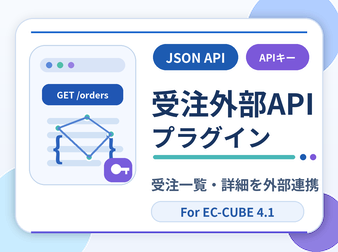 外部API公開プラグイン(受注情報) for EC-CUBE 4.1