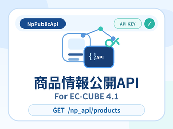 商品情報公開APIプラグイン for EC-CUBE4.1