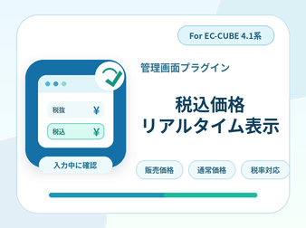 管理画面税込価格リアルタイム表示プラグイン For EC-CUBE4.1系