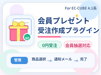 会員プレゼント受注作成プラグイン For EC-CUBE4.1系