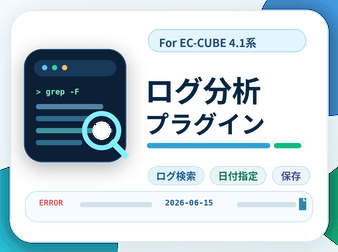 ログ分析プラグイン For EC-CUBE4.1系