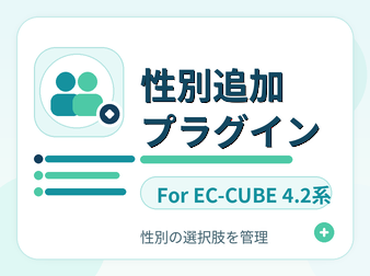 性別追加プラグイン for EC-CUBE4.2