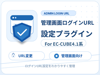 管理画面ログインURL設定プラグイン For EC-CUBE4.1系