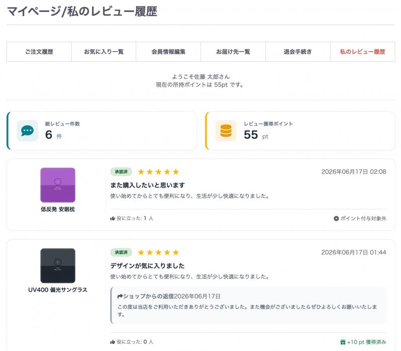 商品レビューポイント付与
