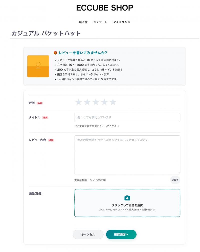 商品レビューポイント付与