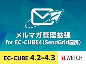 メルマガ管理拡張 for EC-CUBE4(SendGrid連携)