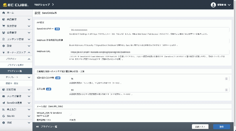 メルマガ管理拡張 for EC-CUBE4(SendGrid連携)