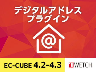 EC-CUBE デジタルアドレス プラグイン