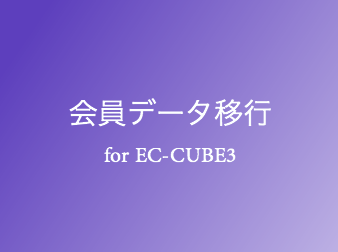 会員データ移行プラグイン for EC-CUBE3
