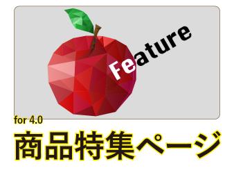 商品特集プラグイン