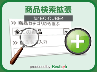 商品検索拡張プラグイン for EC-CUBE4.0～4.1