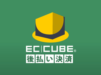 EC-CUBE掛け払い(4系)