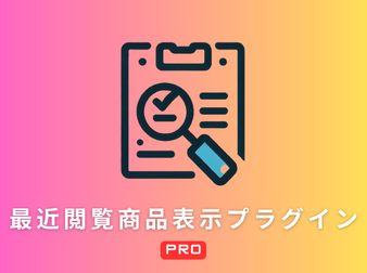 最近閲覧商品表示プラグイン PRO(4.2系)