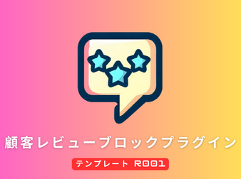 顧客レビューブロックプラグイン R001(4.2系)