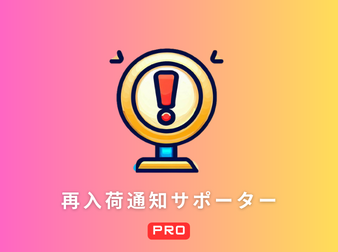 再入荷通知サポーター PRO for ECCUBE 4.2