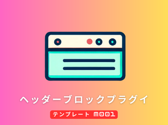 ヘッダーブロックプラグイン M001(4.2系)