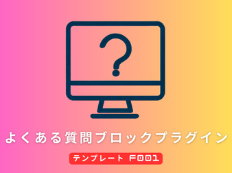 よくある質問ブロックプラグイン F001(4.2系)