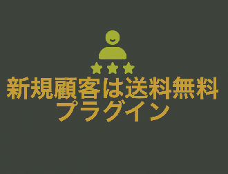 新規顧客は送料無料プラグイン  for EC-CUBE4