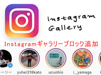 instagram連携1 Instagramギャラリーブロック追加