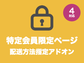 特定会員限定ページ::特定会員毎に配送方法が指定できるアドオン for EC-CUBE4.0