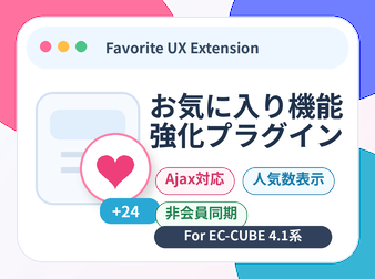お気に入り機能強化プラグイン for EC-CUBE4.1