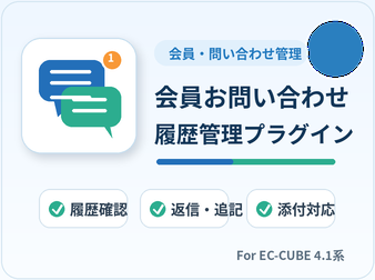 会員お問い合わせ履歴管理プラグイン for EC-CUBE4.1