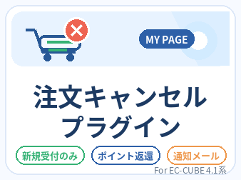 マイページ注文キャンセルプラグイン for EC-CUBE4.1