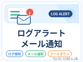 ログアラートメール通知プラグイン For EC-CUBE4.1系