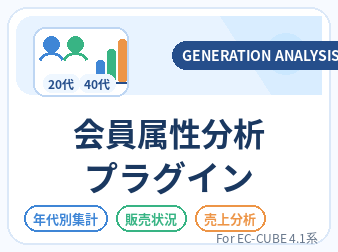 会員属性分析プラグイン for EC-CUBE4.1