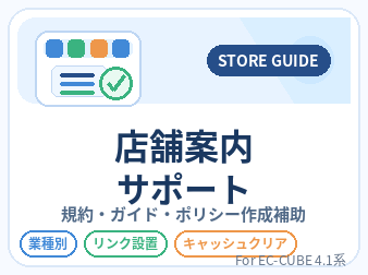 店舖案内サポートプラグイン for EC-CUBE4.1