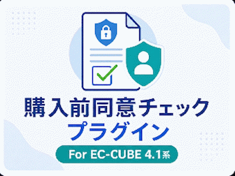 購入前同意チェックプラグイン for EC-CUBE4.1