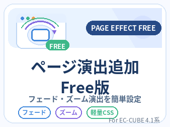 ページ演出追加プラグイン Free版 for EC-CUBE4.1