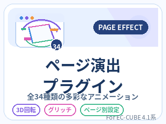ページ演出追加プラグイン for EC-CUBE4.1