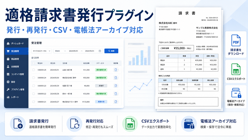 適格請求書発行プラグイン for EC-CUBE 4.3