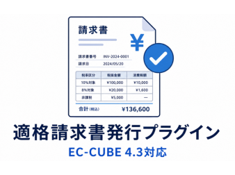適格請求書発行プラグイン for EC-CUBE 4.3