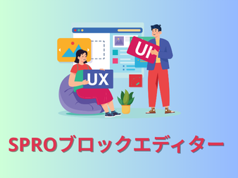 SPROブロックエディター for EC-CUBE4.3