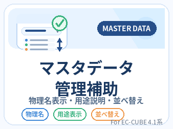 マスタ管理拡張プラグイン for EC-CUBE4.1
