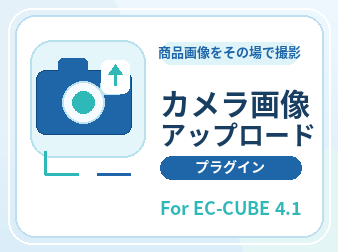 商品画像アップロード拡張プラグイン(お試し版) for EC-CUBE4.1