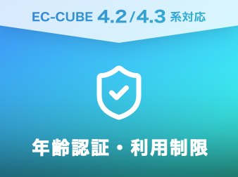 年齢認証・利用制限プラグイン(4.2/4.3系)